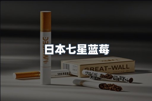 日本香烟系列