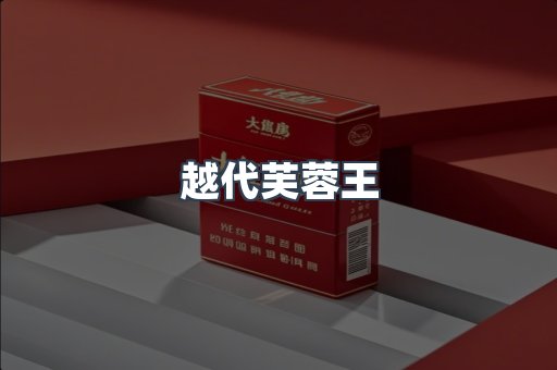 出口香烟